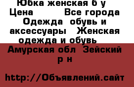 Юбка женская б/у › Цена ­ 450 - Все города Одежда, обувь и аксессуары » Женская одежда и обувь   . Амурская обл.,Зейский р-н